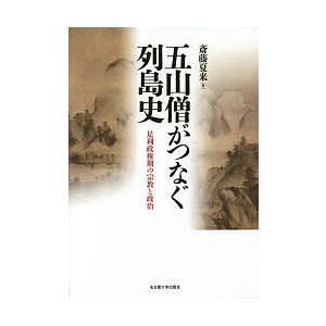 五山僧がつなぐ列島史 足利政権期の宗教と政治/斎藤夏来