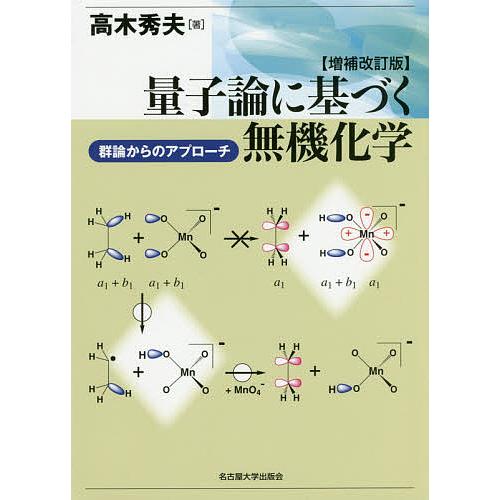 量子論に基づく無機化学 群論からのアプローチ/高木秀夫