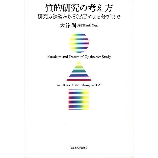 質的研究の考え方 研究方法論からSCATによる分析まで/大谷尚