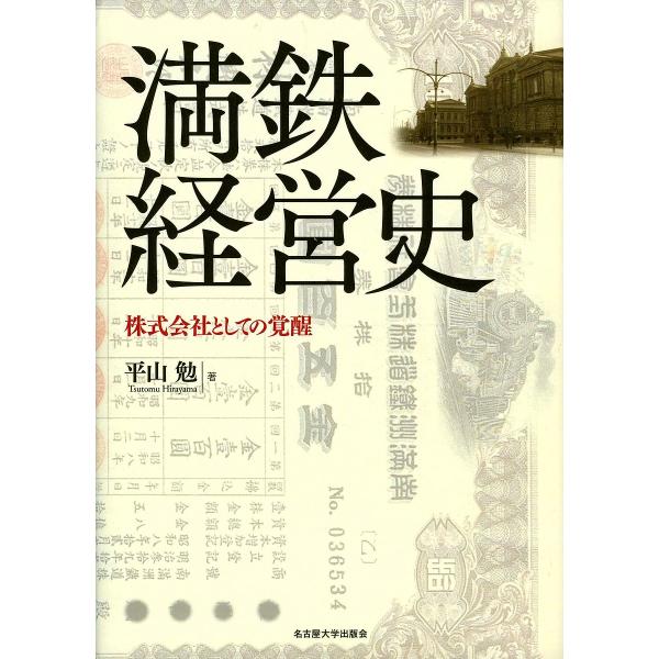 満鉄経営史 株式会社としての覚醒/平山勉