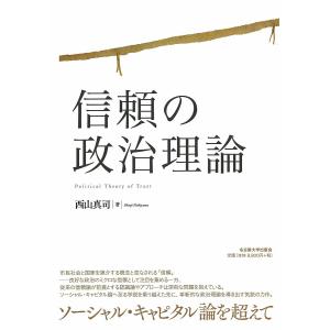 信頼の政治理論/西山真司｜boox