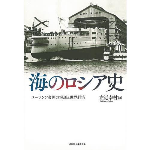 海のロシア史 ユーラシア帝国の海運と世界経済/左近幸村