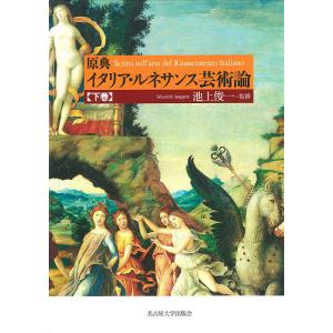 原典イタリア・ルネサンス芸術論 下巻/池上俊一｜boox