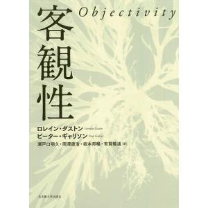 客観性/ロレイン・ダストン/ピーター・ギャリソン/瀬戸口明久｜boox