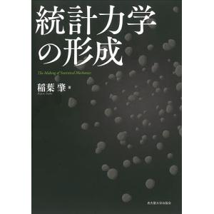統計力学の形成/稲葉肇｜boox