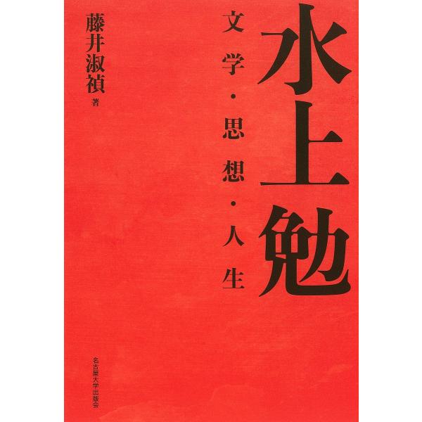 水上勉 文学・思想・人生/藤井淑禎