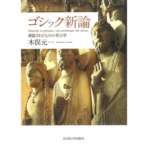 ゴシック新論 排除されたものの考古学/木俣元一