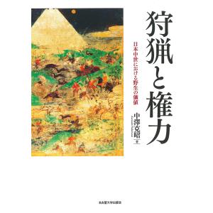 狩猟と権力/中澤克昭