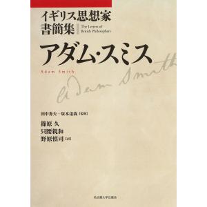 アダム・スミス/アダム・スミス/篠原久/只腰親和｜boox