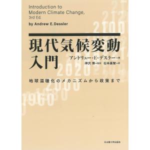 現代気候変動入門 地球温暖化のメカニズムから政策まで/アンドリュー・E・デスラー/神沢博/石本美智｜bookfan