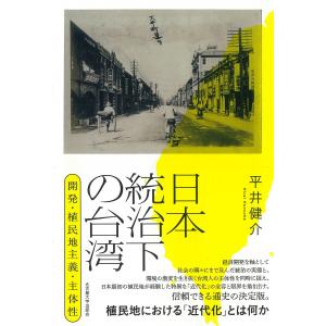 〔予約〕日本統治下の台湾/平井健介｜boox