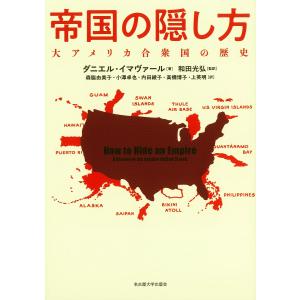 〔予約〕帝国の隠し方/ダニエル・イマヴァール｜boox