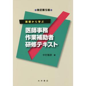 基礎から学ぶ医師事務作業補助者研修テキスト/中村雅彦