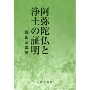 阿弥陀仏と浄土の証明/鎌田宗雲｜boox