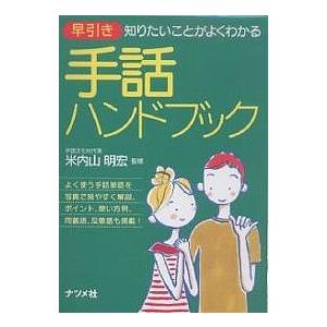 早引き手話ハンドブック 知りたいことがよくわかる｜boox