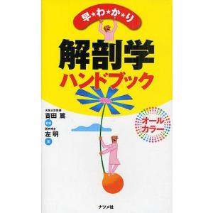 早わかり解剖学ハンドブック/吉田篤/左明｜boox