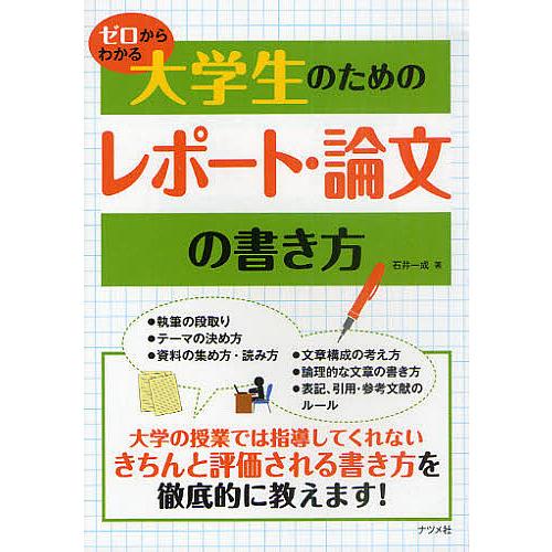ゼロからわかる大学生のためのレポート・論文の書き方/石井一成