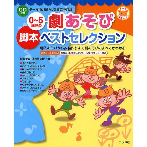 0〜5歳児の劇あそび脚本ベストセレクション 導入あそびから衣装作りまで劇あそびのすべてがわかる/劇あ...