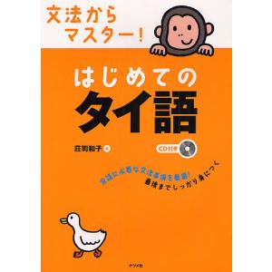 文法からマスター!はじめてのタイ語/荘司和子｜boox