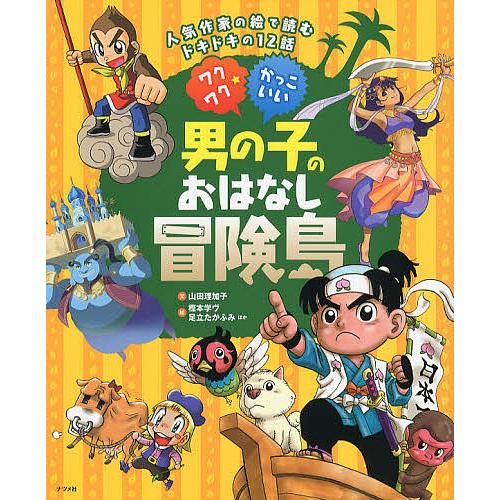 ワクワク☆かっこいい男の子のおはなし冒険島 人気作家の絵で読むドキドキの12話/山田理加子/樫本学ヴ...