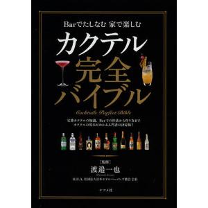 カクテル完全バイブル Barでたしなむ家で楽しむ/渡邉一也