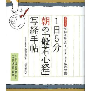 1日5分朝の「般若心経」写経手帖 書き込み式気軽にはじめる、ちょこっと仏教習慣/名取芳彦/三玉香玲