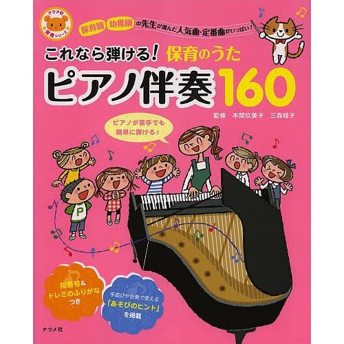 これなら弾ける!保育のうたピアノ伴奏160 保育園幼稚園の先生が選んだ人気曲・定番曲がいっぱい!/本...