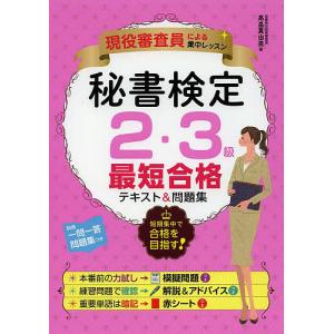 秘書検定2・3級最短合格テキスト&問題集 現役審査員による集中レッスン/高畠真由美