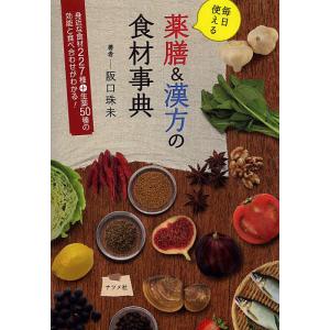 毎日使える薬膳＆漢方の食材事典/阪口珠未