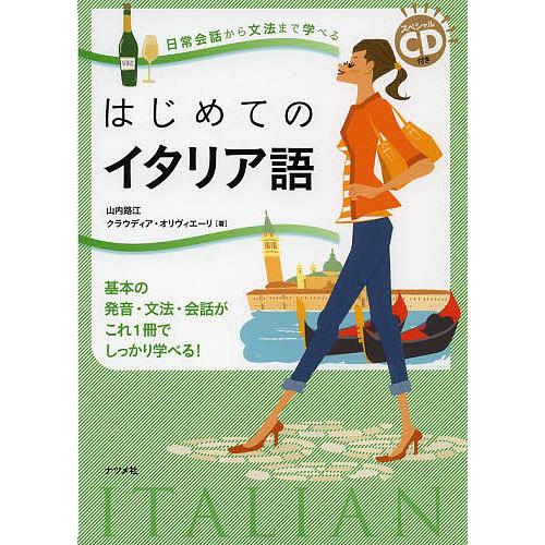 はじめてのイタリア語 日常会話から文法まで学べる 基本の発音・文法・会話がこれ1冊でしっかり学べる!...