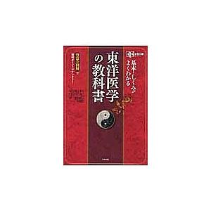 基本としくみがよくわかる東洋医学の教科書 オールカラー版 豊富な図解で難解ポイントがすっきり!/平馬直樹｜boox