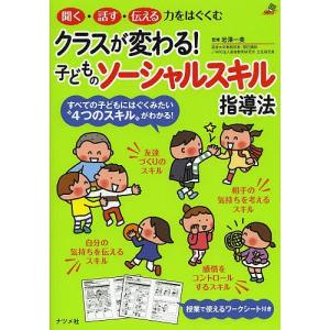 クラスが変わる!子どものソーシャルスキル指導法 聞く・話す・伝える力をはぐくむ/岩澤一美