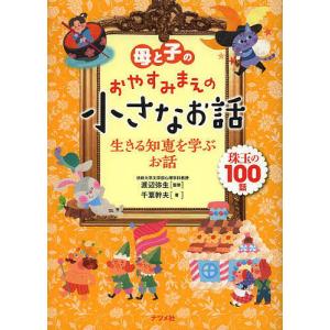 母と子のおやすみまえの小さなお話 生きる知恵を学ぶお話 珠玉の100話/渡辺弥生/千葉幹夫