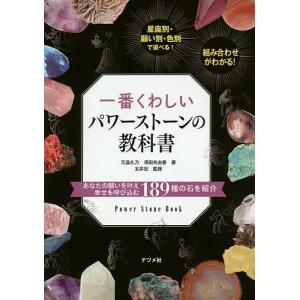 一番くわしいパワーストーンの教科書/天晶礼乃/須田布由香/玉井宏｜boox