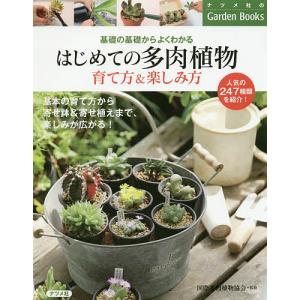 はじめての多肉植物育て方&楽しみ方 基礎の基礎からよくわかる/国際多肉植物協会