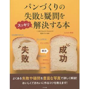 パンづくりの失敗と疑問をスッキリ解決する本/坂本りか/レシピ