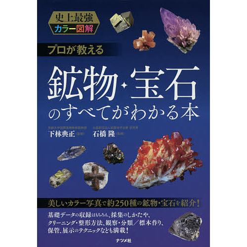 プロが教える鉱物・宝石のすべてがわかる本/下林典正/石橋隆