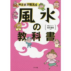 神さまが教える風水の教科書/紫月香帆｜boox