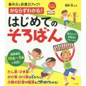 集中力&計算力アップ!かならずわかる!はじめてのそろばん/堀野晃｜boox