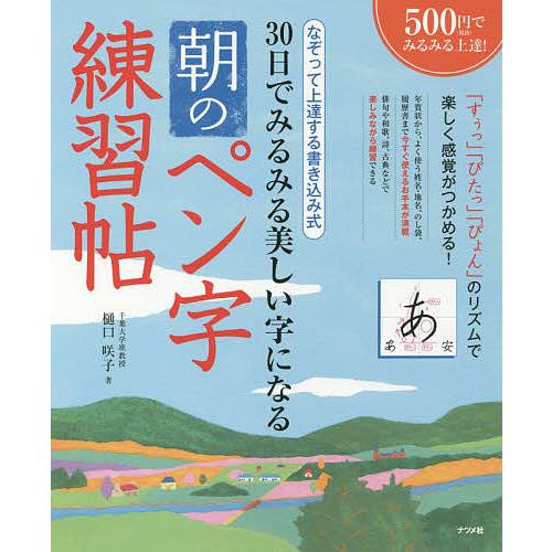 30日でみるみる美しい字になる朝のペン字練習帖 なぞって上達する書き込み式/樋口咲子