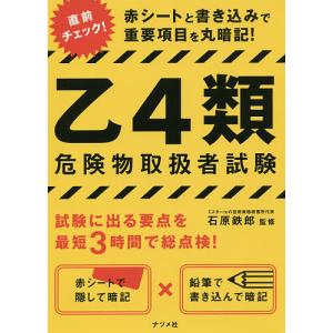 乙４類危険物取扱者試験　赤シートと書き込みで重要項目を丸暗記！/石原鉄郎