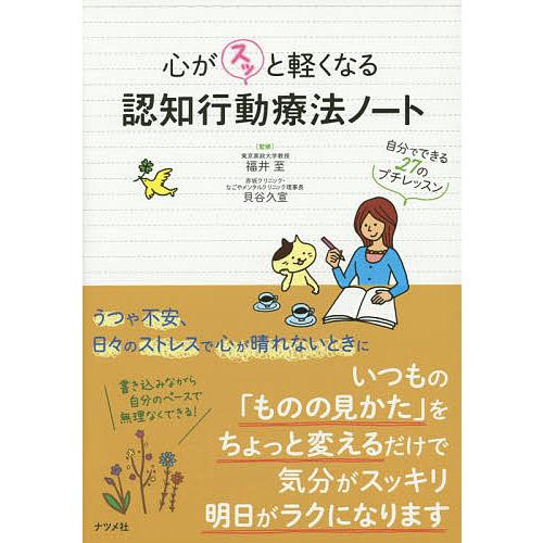 心がスッと軽くなる認知行動療法ノート 自分でできる27のプチレッスン/福井至/貝谷久宣