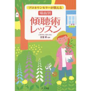 プロカウンセラーが教える場面別傾聴術レッスン/古宮昇