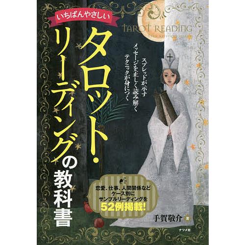 いちばんやさしいタロット・リーディングの教科書/手賀敬介