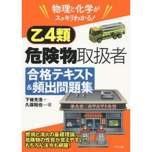 【条件付＋最大15％相当】乙４類危険物取扱者合格テキスト＆頻出問題集　物理と化学がスッキリわかる！/下條光浩/久保裕也【条件はお店TOPで】