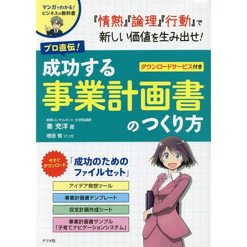 プロ直伝!成功する事業計画書のつくり方 マンガでわかる!ビジネスの教科書/秦充洋/増田慎