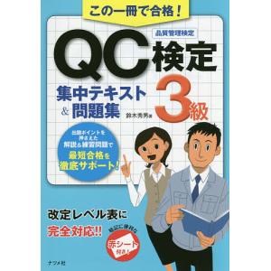 この一冊で合格!QC検定3級集中テキスト&問題集 品質管理検定/鈴木秀男｜boox