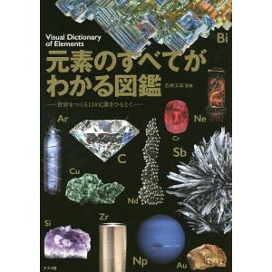 元素のすべてがわかる図鑑 世界をつくる118元素をひもとく/若林文高｜boox