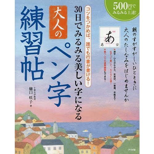 30日でみるみる美しい字になる大人のペン字練習帖 コツをつかめば、誰でも行書が書ける!/樋口咲子