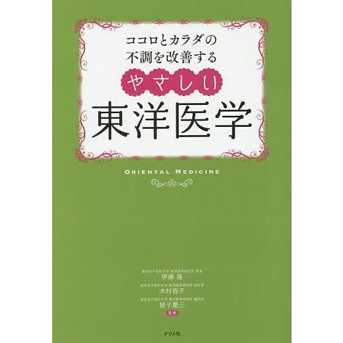ココロとカラダの不調を改善するやさしい東洋医学 冷え 不眠 更年期障害 肩こり/伊藤隆/木村容子/蛯...